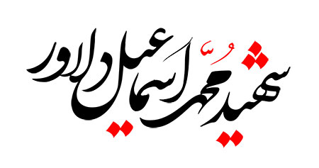 شهید محمد اسماعیل دلاور