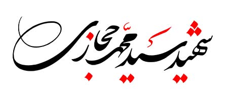 شهید سید محمد حجازی