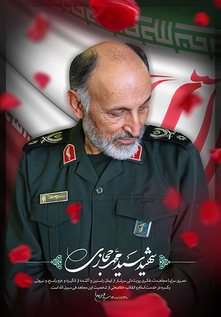 شهید سید محمد حجازی