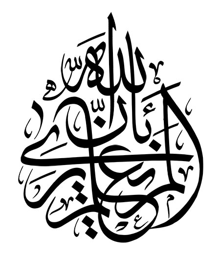 ألم یعلم بأن الله یری