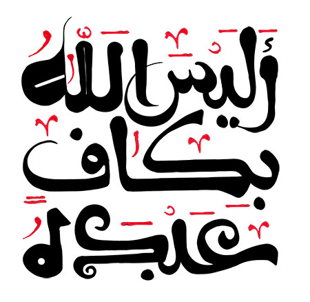 الیس الله بکاف عبده