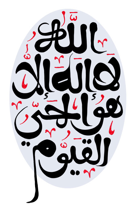 الله لا اله الا هو الحی القیوم