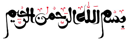بسم الله الرحمن الرحیم