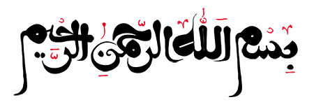 بسم الله الرحمن الرحیم