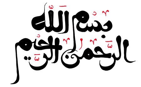 بسم الله الرحمن الرحیم