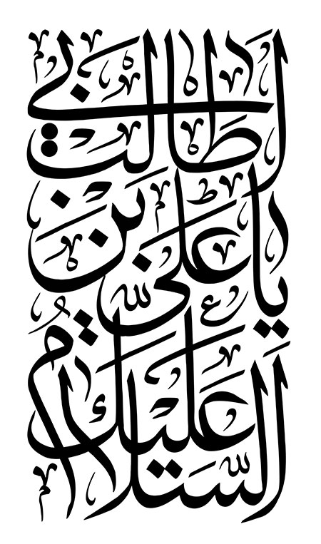 السلام علیک یا علی بن ابی طالب