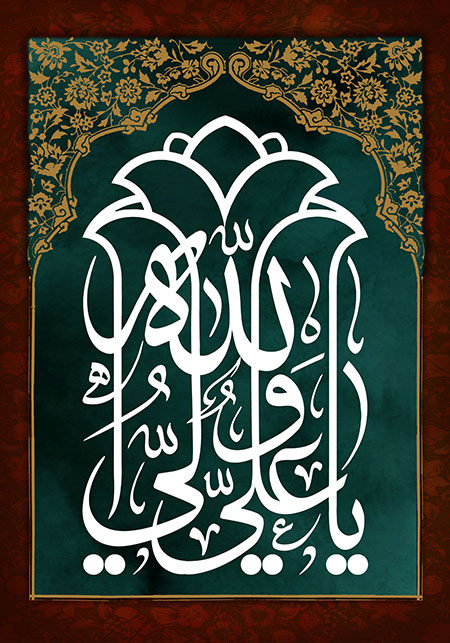 یا علی ولی الله