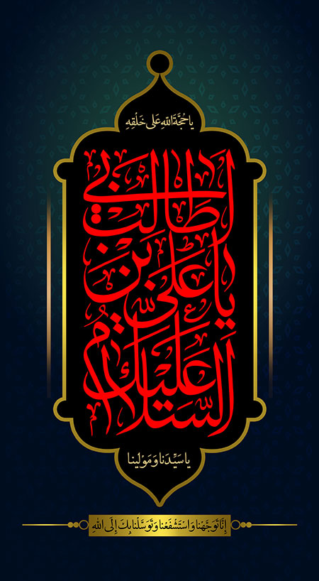 السلام علیک یا علی بن ابی طالب