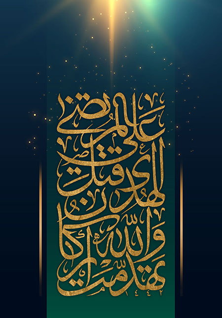 تهدمت والله ارکان الهدی قتل علی المرتضی