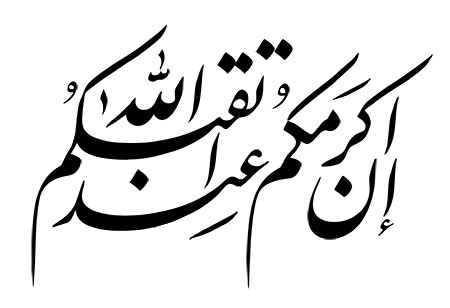 ان اکرمکم عند الله اتقاکم