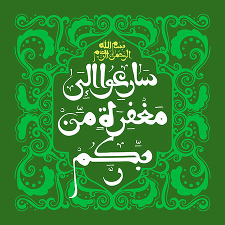 سارعوا الى مغفره من ربکم