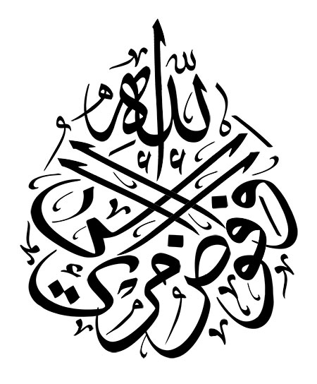 و افوض امری الی الله