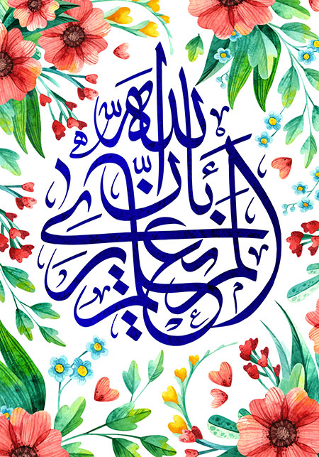 ألم یعلم بأن الله یری