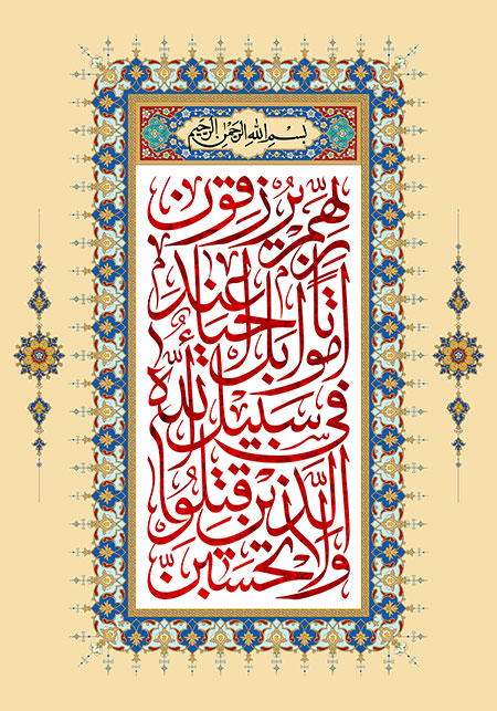 و لاتحسبن الذین قتلوا فی سبیل الله امواتا