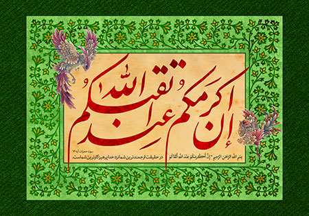 ان اکرمکم عند الله اتقاکم