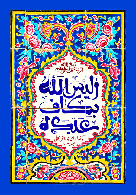 الیس الله بکاف عبده