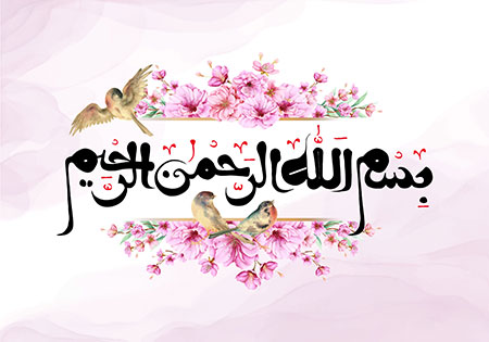 بسم الله الرحمن الرحیم