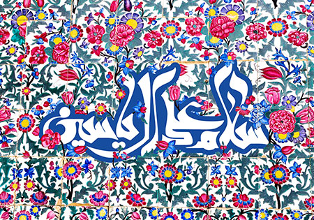 سلام علی ال یاسین