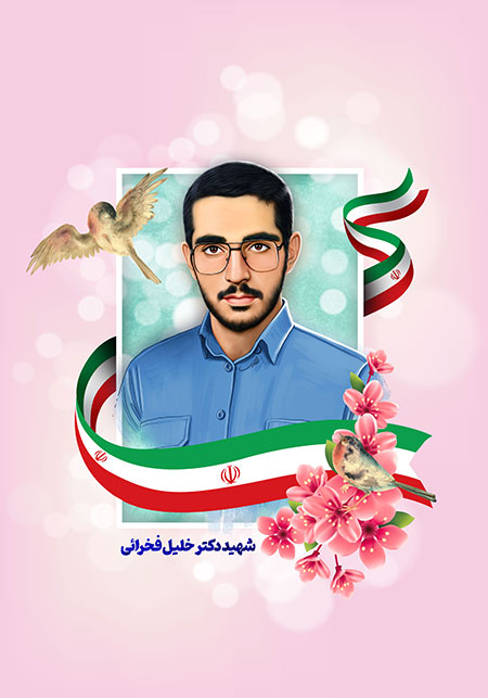 شهید فخرائی