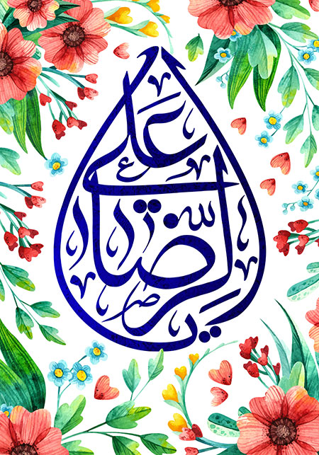 میلاد امام رضا (ع)