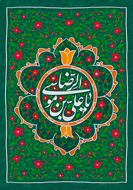ولادت امام رضا (ع)