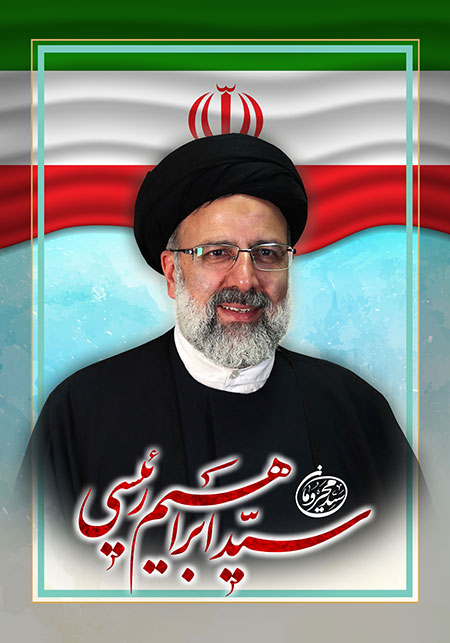 سید ابراهیم رئیسی