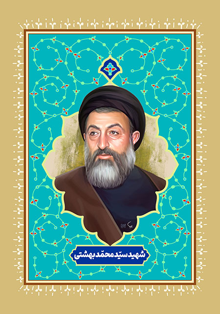 فایل لایه باز تصویر شهید بهشتی 1400