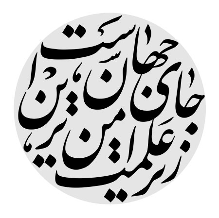 زیر علمت امن ترین جای جهان است