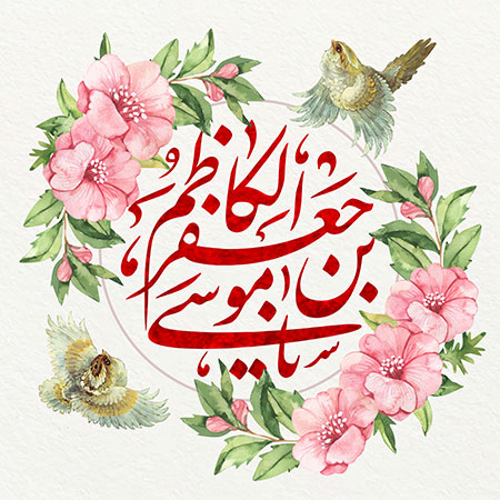 ولادت امام کاظم (ع)