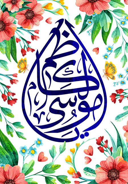 یا موسی الکاظم