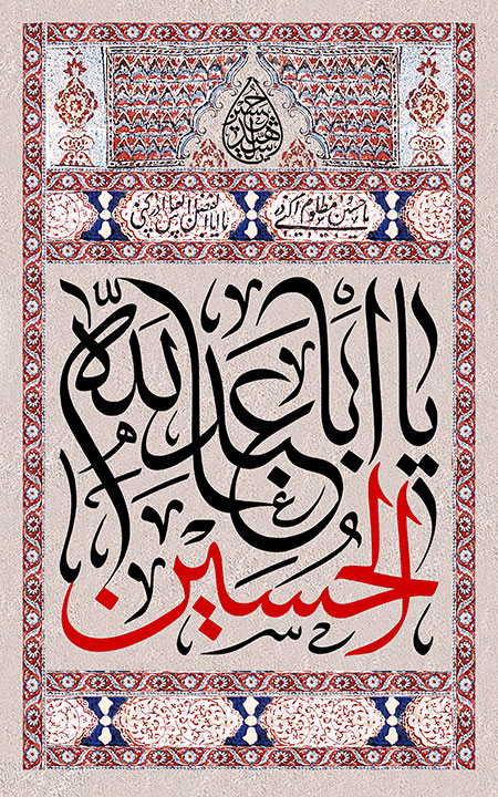 یا اباعبد الله الحسین