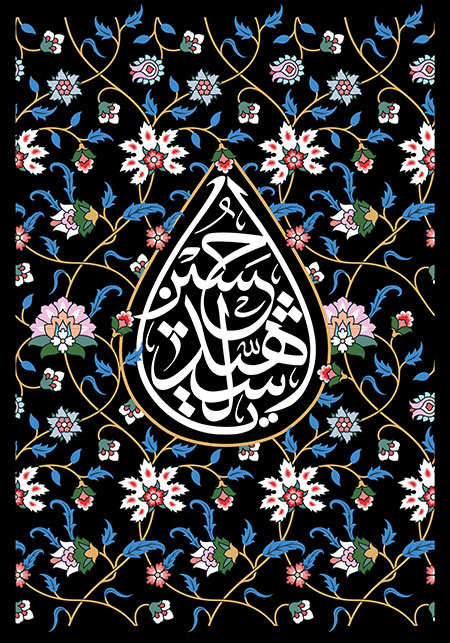 یا حسین الشهید