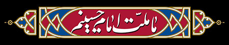 ما ملت امام حسینیم
