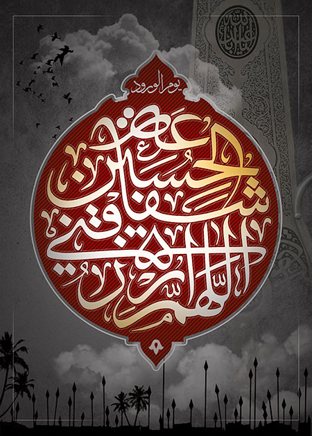 اللهم ارزقنی شفاعه الحسین یوم الورود