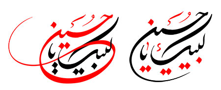 لبیک یا حسین