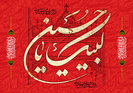 لبیک یا حسین