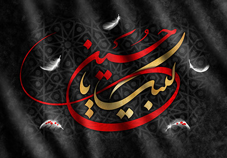 لبیک یا حسین