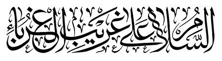 السلام علی غریب الغرباء