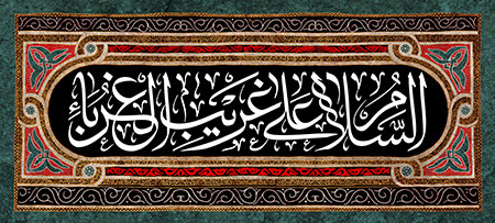 السلام علی غزیب الغرباء