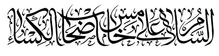 السلام علی خامس اصحاب الکساء