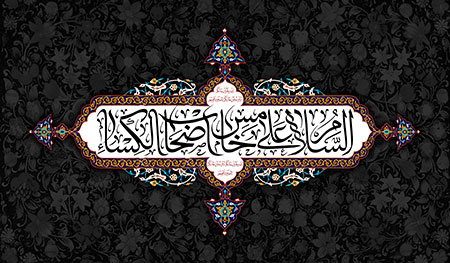 السلام علی خامس اصحاب الکساء