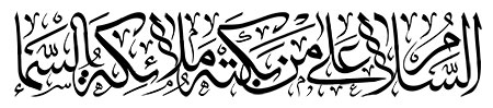 السلام علی من بکته ملائکه السماء