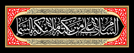 السلام علی من بکته ملائکه السماء
