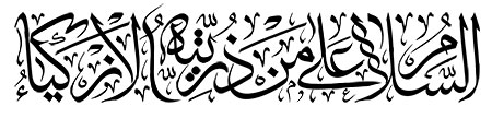 السلام علی من ذریته الازکیاء