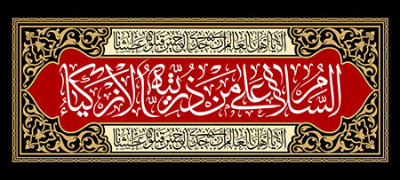 السلام علی من ذریته الازکیاء