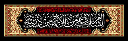 السلام علی من الائمه من ذریته