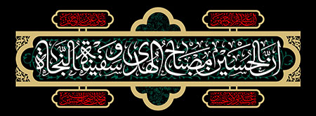 ان الحسین مصباح الهدی و سفینه النجاه