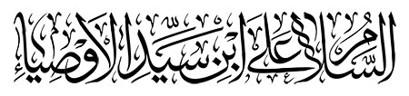 السلام علی ابن سید الاوصیاء