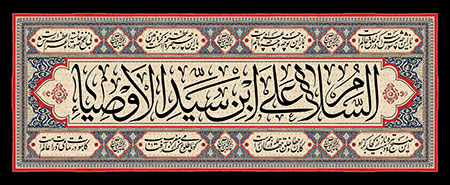 السلام علی ابن سید الاوصیاء