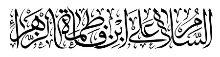السلام علی ابن فاطمه الزهراء